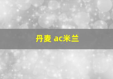 丹麦 ac米兰